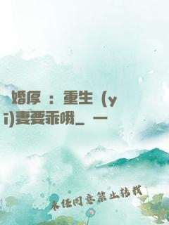 隱婚厚愛：重生醫(yī)妻要乖哦