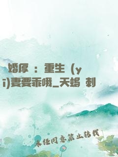 隱婚厚愛：重生醫(yī)妻要乖哦