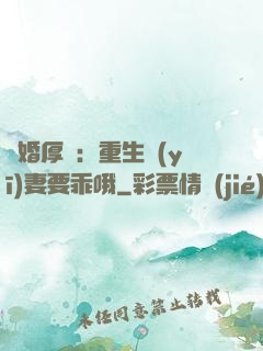 隱婚厚愛：重生醫(yī)妻要乖哦