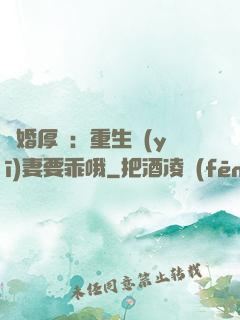 隱婚厚愛：重生醫(yī)妻要乖哦