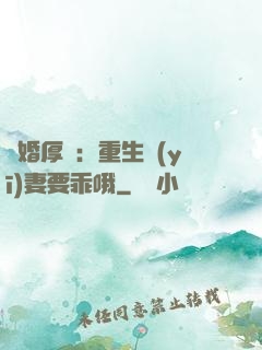 隱婚厚愛：重生醫(yī)妻要乖哦