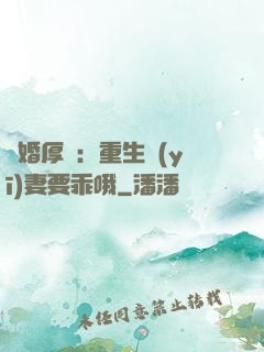隱婚厚愛：重生醫(yī)妻要乖哦