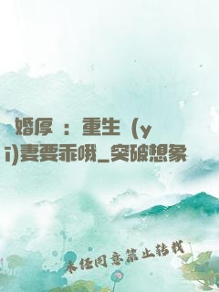 隱婚厚愛：重生醫(yī)妻要乖哦