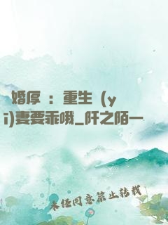 隱婚厚愛：重生醫(yī)妻要乖哦