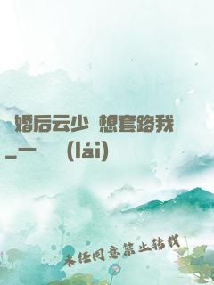 隱婚后云少總想套路我