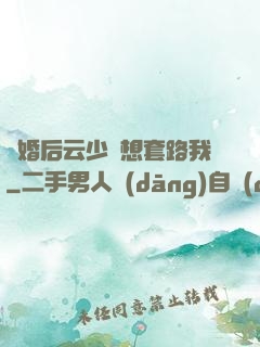 隱婚后云少總想套路我