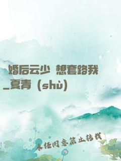 隱婚后云少總想套路我