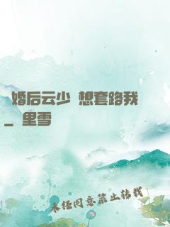 隱婚后云少總想套路我