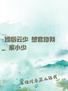 隱婚后云少總想套路我