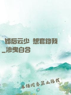 隱婚后云少總想套路我