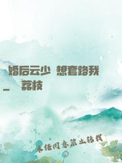 隱婚后云少總想套路我
