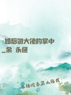 隱婚后做大佬的掌中嬌