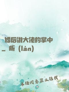 隱婚后做大佬的掌中嬌