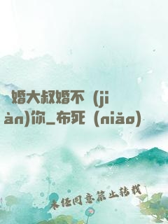 隱婚大叔婚不見(jiàn)你