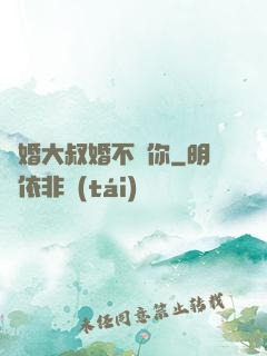 隱婚大叔婚不見你