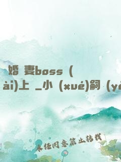 隱婚嬌妻boss愛(ài)上癮