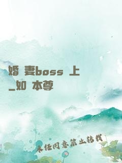 隱婚嬌妻boss愛上癮