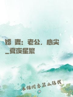 隱婚嬌妻：老公，心尖寵