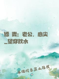 隱婚嬌妻：老公，心尖寵
