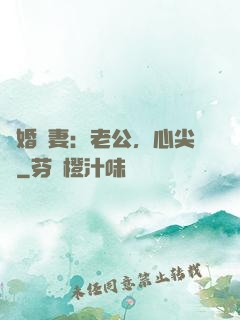 隱婚嬌妻：老公，心尖寵
