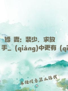 隱婚嬌妻：裴少，求放手