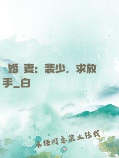 隱婚嬌妻：裴少，求放手