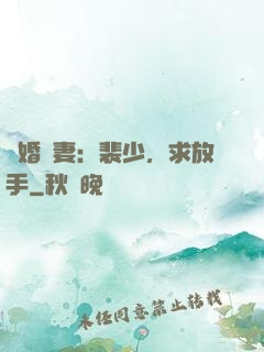 隱婚嬌妻：裴少，求放手