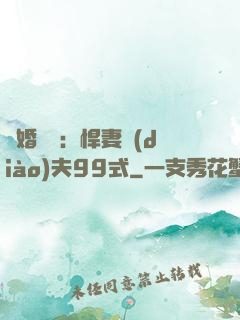 隱婚對決：悍妻調(diào)夫99式