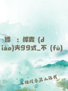 隱婚對決：悍妻調(diào)夫99式