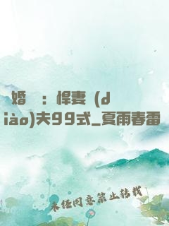 隱婚對決：悍妻調(diào)夫99式