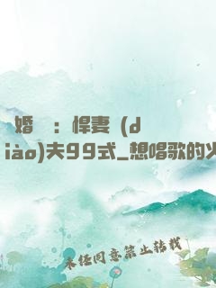隱婚對決：悍妻調(diào)夫99式