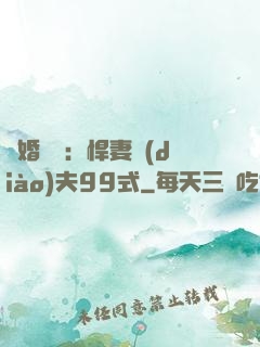 隱婚對決：悍妻調(diào)夫99式