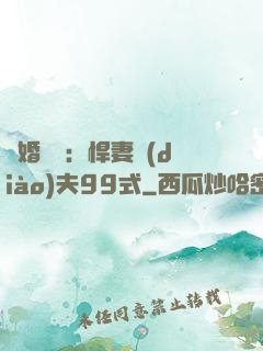 隱婚對決：悍妻調(diào)夫99式
