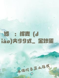 隱婚對決：悍妻調(diào)夫99式