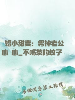 隱婚小甜妻：男神老公心連心