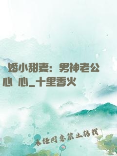 隱婚小甜妻：男神老公心連心