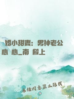 隱婚小甜妻：男神老公心連心