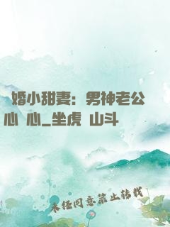 隱婚小甜妻：男神老公心連心