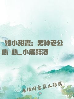 隱婚小甜妻：男神老公心連心