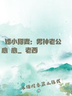 隱婚小甜妻：男神老公心連心