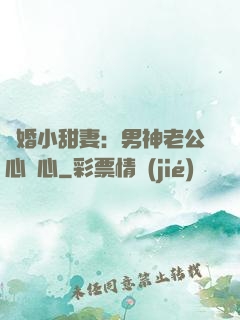 隱婚小甜妻：男神老公心連心