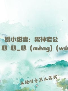 隱婚小甜妻：男神老公心連心