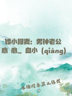 隱婚小甜妻：男神老公心連心