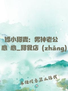 隱婚小甜妻：男神老公心連心