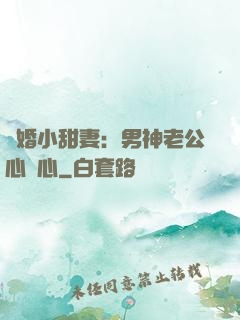 隱婚小甜妻：男神老公心連心