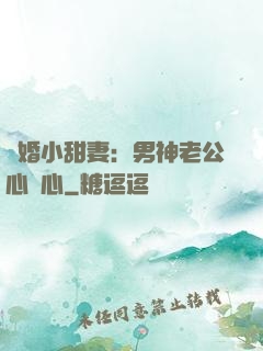 隱婚小甜妻：男神老公心連心