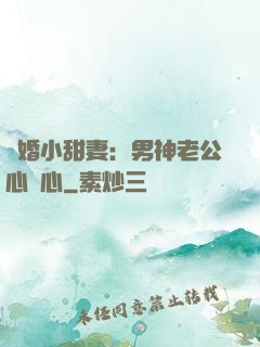 隱婚小甜妻：男神老公心連心