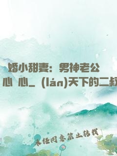 隱婚小甜妻：男神老公心連心
