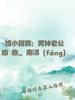 隱婚小甜妻：男神老公心連心