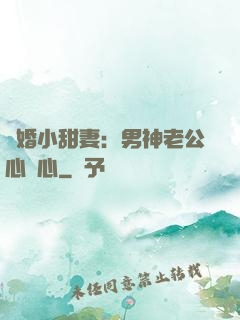 隱婚小甜妻：男神老公心連心